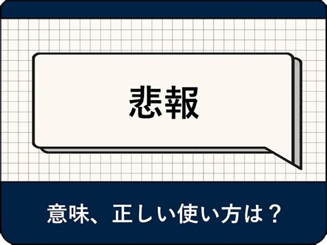 悲報の対義語|「悲報」とは？意味や使い方・例文を説明します 